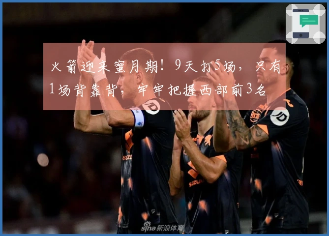 火箭迎来蜜月期！9天打5场，只有1场背靠背，牢牢把握西部前3名