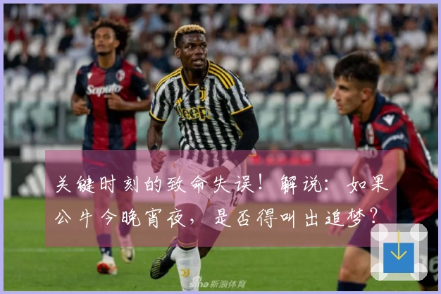 关键时刻的致命失误！解说：如果公牛今晚宵夜，是否得叫出追梦？