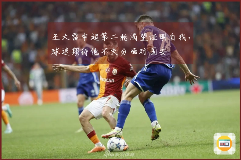 王大雷中超第二轮渴望证明自我，球迷期待他不失分面对国安