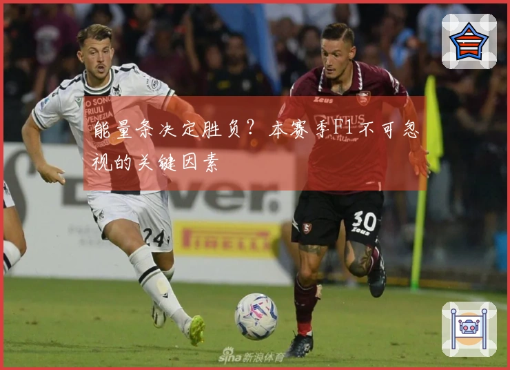 能量条决定胜负？本赛季F1不可忽视的关键因素