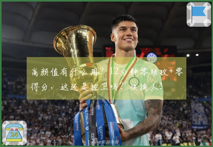 高颜值有什么用？12分钟零助攻+零得分，这还是控卫吗？快换人！