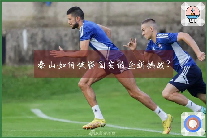 泰山如何破解国安的全新挑战？