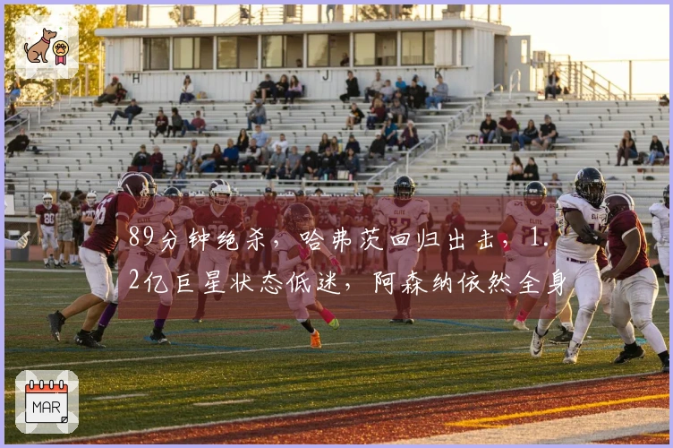 89分钟绝杀，哈弗茨回归出击，1.2亿巨星状态低迷，阿森纳依然全身而退