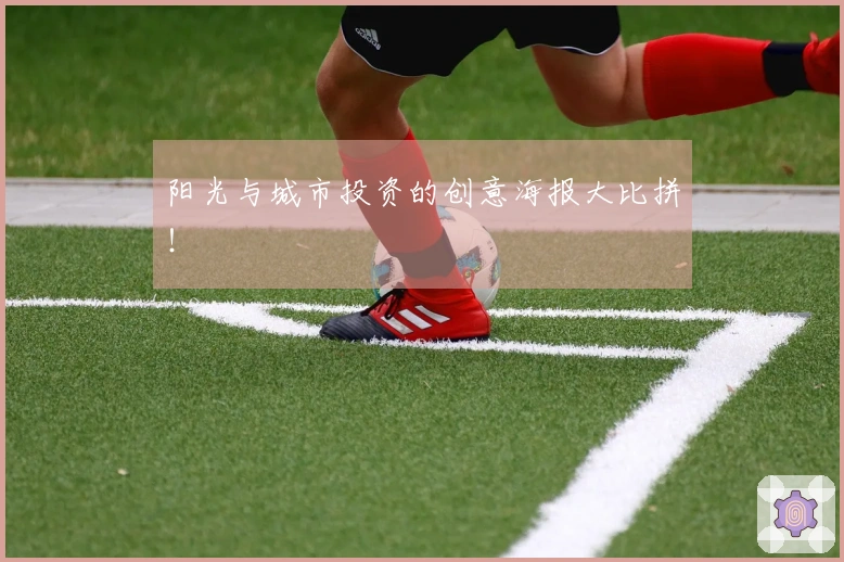 阳光与城市投资的创意海报大比拼！