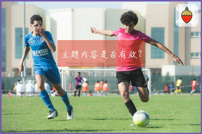 主题内容是否有效？