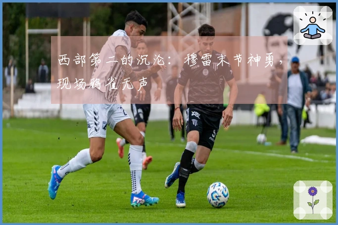 西部第二的沉沦:穆雷末节神勇,现场鸦雀无声