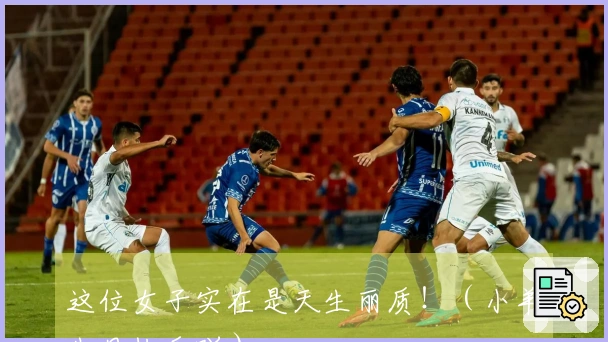 这位女子实在是天生丽质！（小羊生日快乐吖）