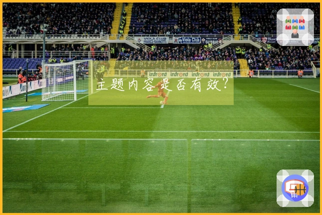 主题内容是否有效？